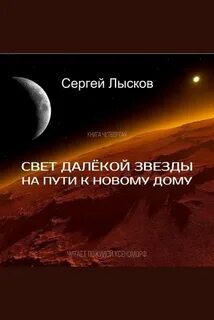 Мечтатели Свет далекой звезды на пути к новому дому