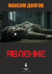 Явление