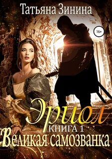 Эриол Великая самозванка
