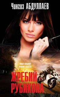 Дронго 106. Жребий Рубикона