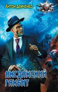 Герой проигранной войны Амсдамский гамбит