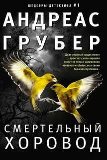 Мартен С. Снейдер Смертельный хоровод