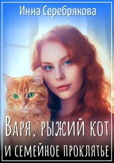 Варя и рыжий кот Варя, рыжий кот и семейное проклятье
