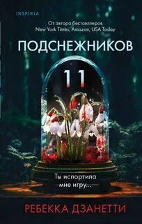 Агент ФБР Лорел Сноу Одиннадцать подснежников