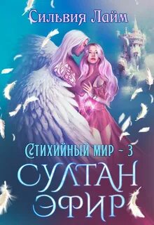 Стихийный мир Султан Эфир