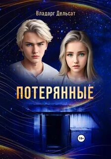 Гимназисты Потерянные