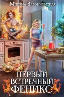 Шалости богини зимы Первый встречный феникс