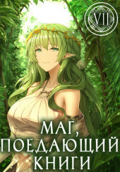 Маг, поедающий книги