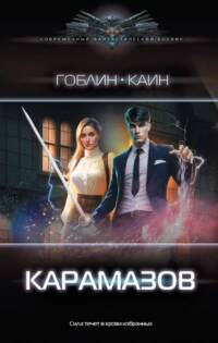 Легенды о Хранителях Карамазов