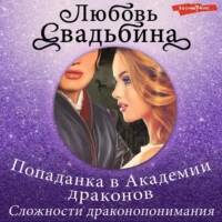 Избранницы правителей Эёрана Попаданка в Академии драконов. Сложности драконопонимания