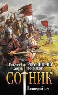 Сотник Половецкий след