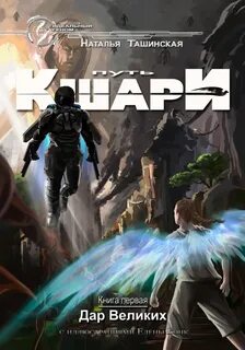 Путь кшари Дар Великих
