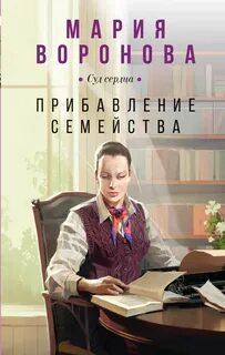 Суд сердца Прибавление семейства