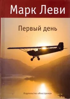 День и ночь Первый день