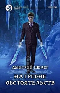 Живой лед На гребне обстоятельств
