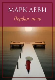 День и ночь Первая ночь