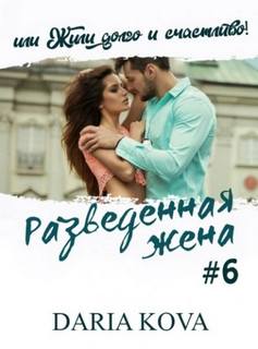Разведенная жена Разведенная жена, или Жили долго и счастливо! vol