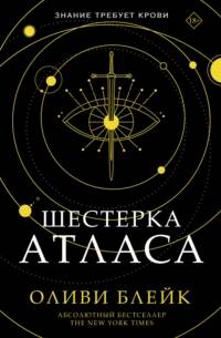 Атлас Шестерка Атласа