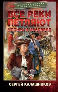 Все реки петляют Москва и Московия
