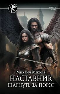 Наставник Шагнуть за порог