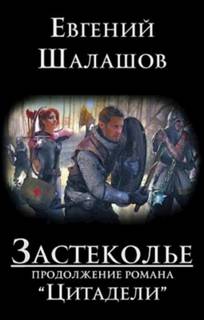 Цитадели Застеколье