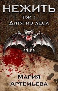 Нежить Дитя из леса