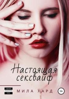 Госпожа Настоящая сексвайф