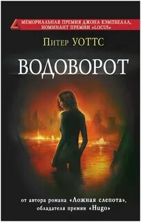 Рифтеры Водоворот