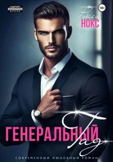 Опасные и страстные боссы Генеральный Гад