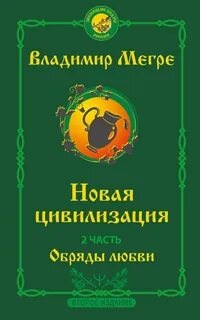 Звенящие кедры России 08. Новая цивилизация. Обряды Любви
