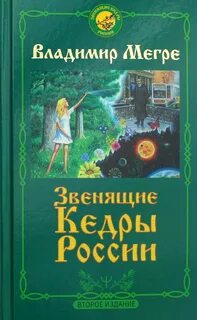 Звенящие кедры России Звенящие кедры России