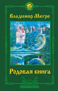 Звенящие кедры России Родовая книга