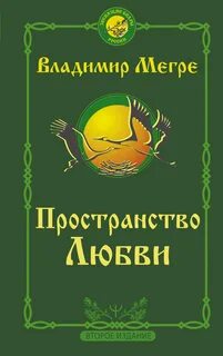 Звенящие кедры России Пространство любви
