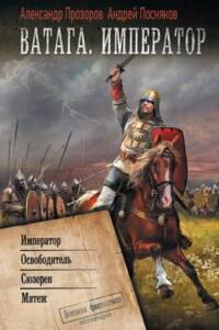 Ватага. Император 01
