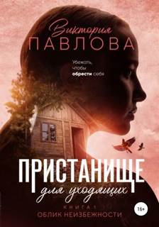 Пристанище для уходящих Облик неизбежности