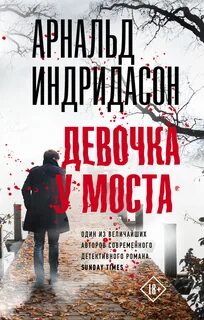 Детектив Конрауд Девочка у моста