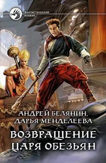 Царь обезьян Возвращение царя обезьян