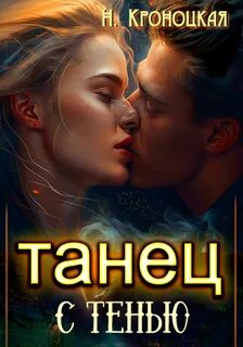 СемиСветик Танец с тенью