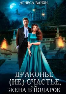 Драконье счастье Драконье счастье, или жена в подарок