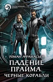 Падение Прайма Черные корабли