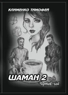 Шаман наших дней Два шамана