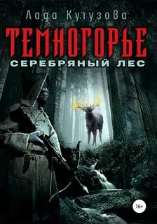 Темногорье Серебряный лес