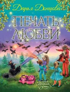 Сказки Прекрасной Долины Печать любви