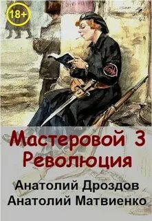 Мастеровой Революция
