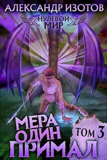 Нулевой мир Мера один: Примал