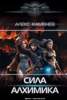 Алхимик Сила Алхимика