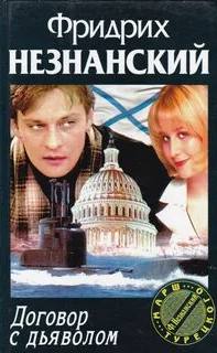 Договор с дьяволом