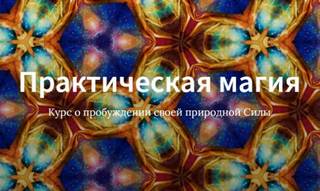 Курс Практическая магия
