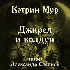 Джирел из Джойри Джирел и колдун