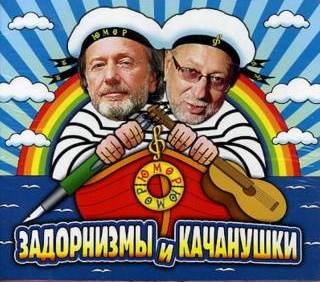 Задорнизмы и Качанушки
